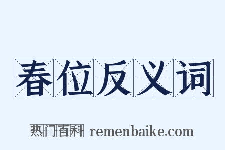 春位反义词是什么意思的图片